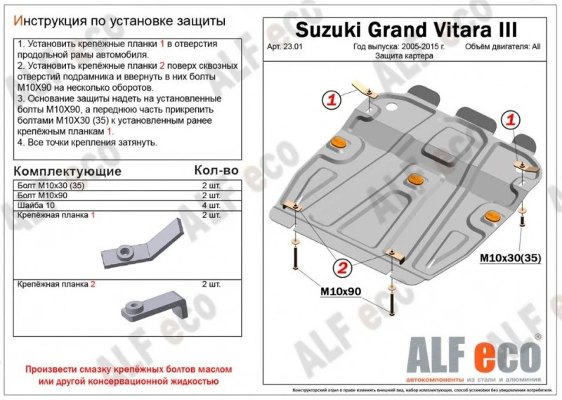 Защита картера для Suzuki Grand Vitara III Рестайлинг 2  Alfeco ALF2301AL4