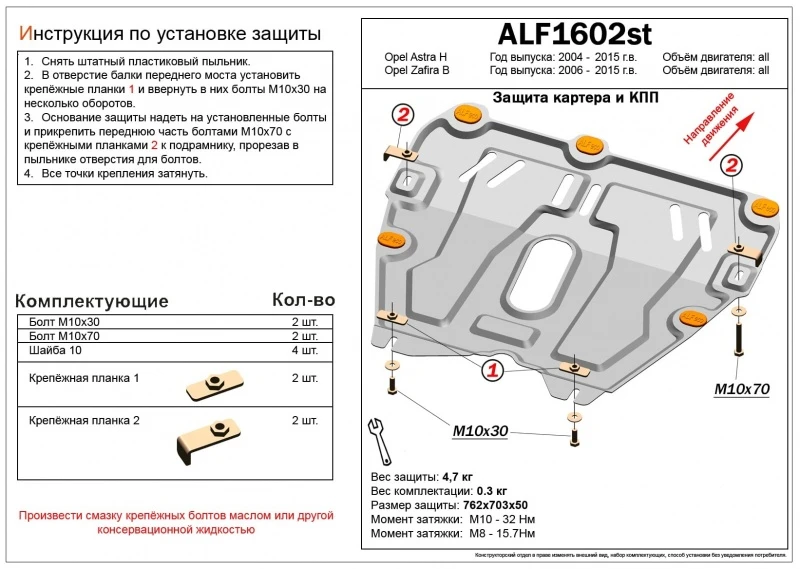 Защита картера и КПП для Opel Zafira B Рестайлинг  Alfeco ALF1602AL4