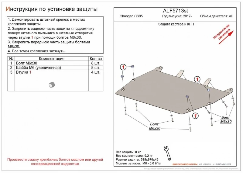 Защита картера и КПП для Changan CS95 I  Alfeco ALF5713AL4
