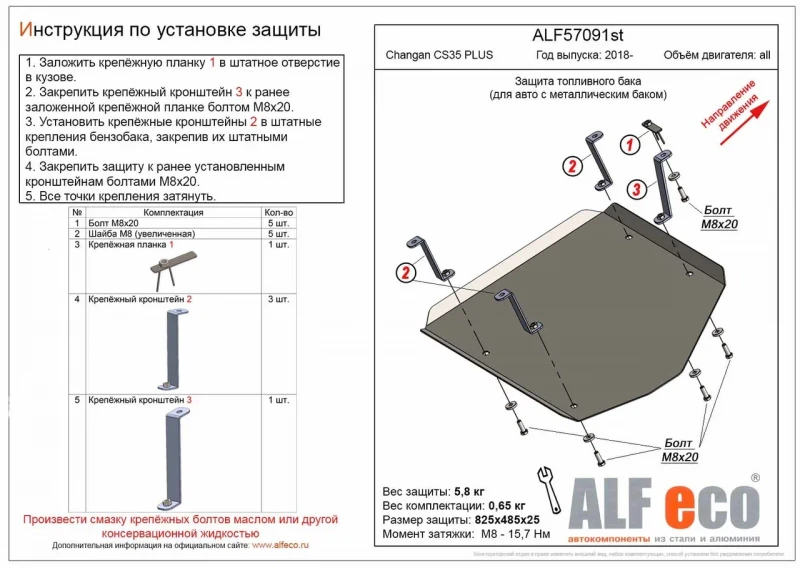 Защита топливного бака для Changan CS35PLUS I  Alfeco ALF57091AL