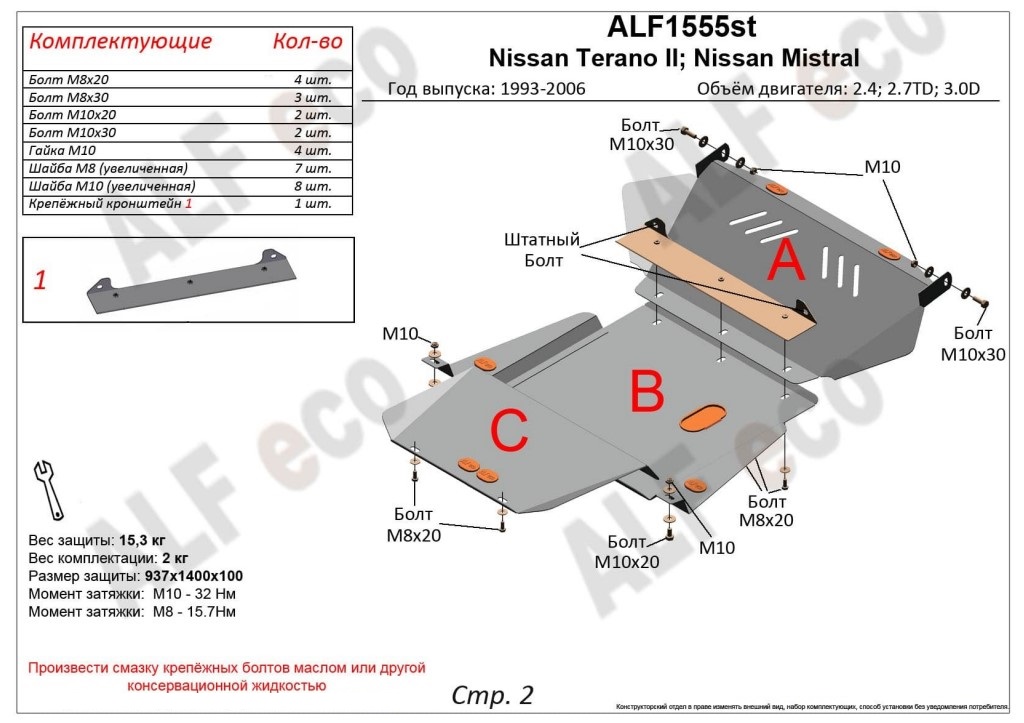 Защита картера и КПП (3 части) для Nissan Terrano II Рестайлинг