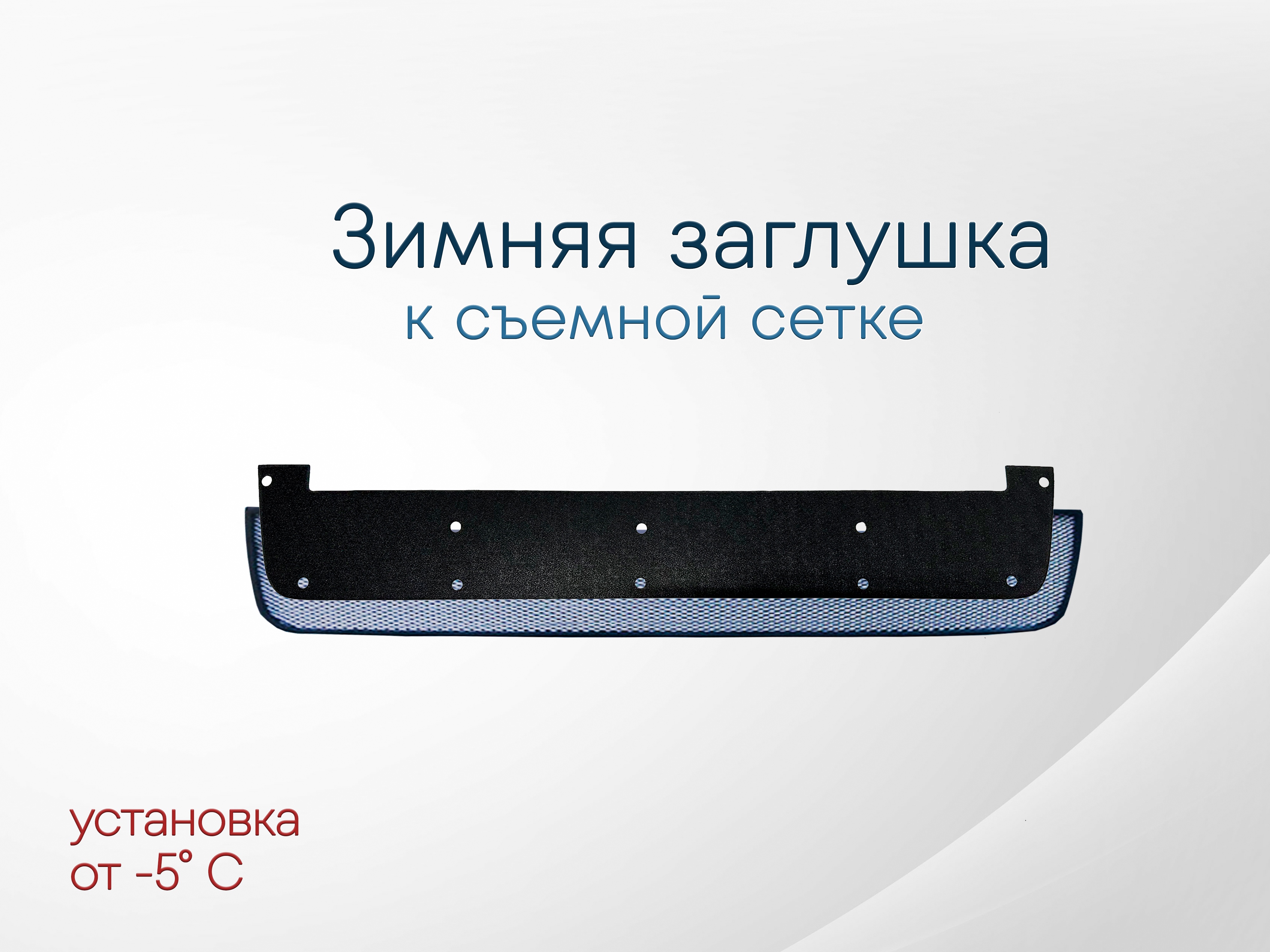 Зимняя заглушка радиатора к съемной сетке центр для Skoda Yeti I Рестайлинг