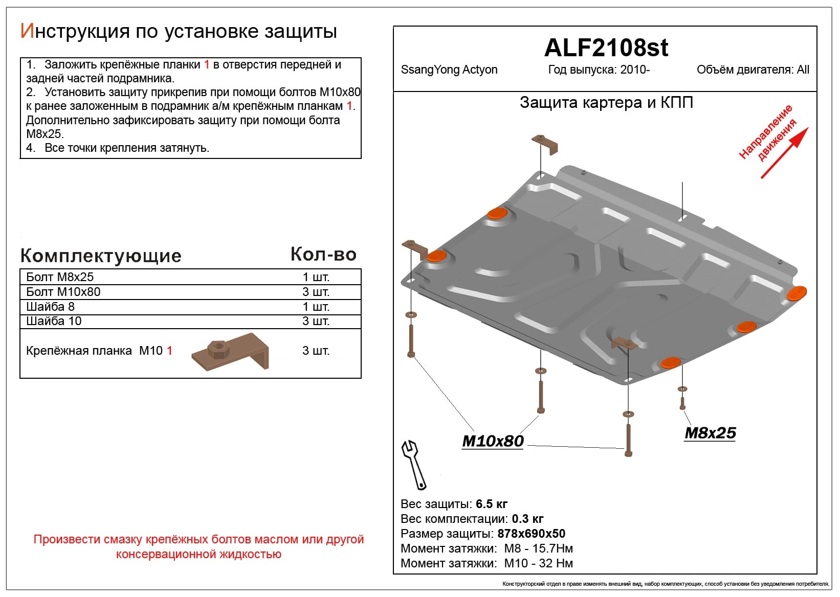 Защита картера и КПП для SsangYong Actyon II