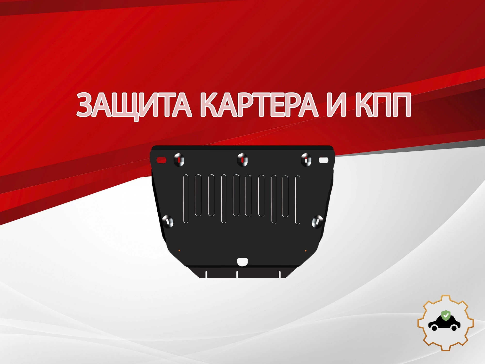 Защита картера и КПП для Jaecoo J8