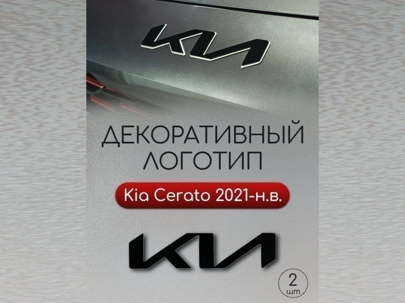 Наклейки на логотип для Kia Cerato IV Рестайлинг Черный Стрелка 11 0013.dec