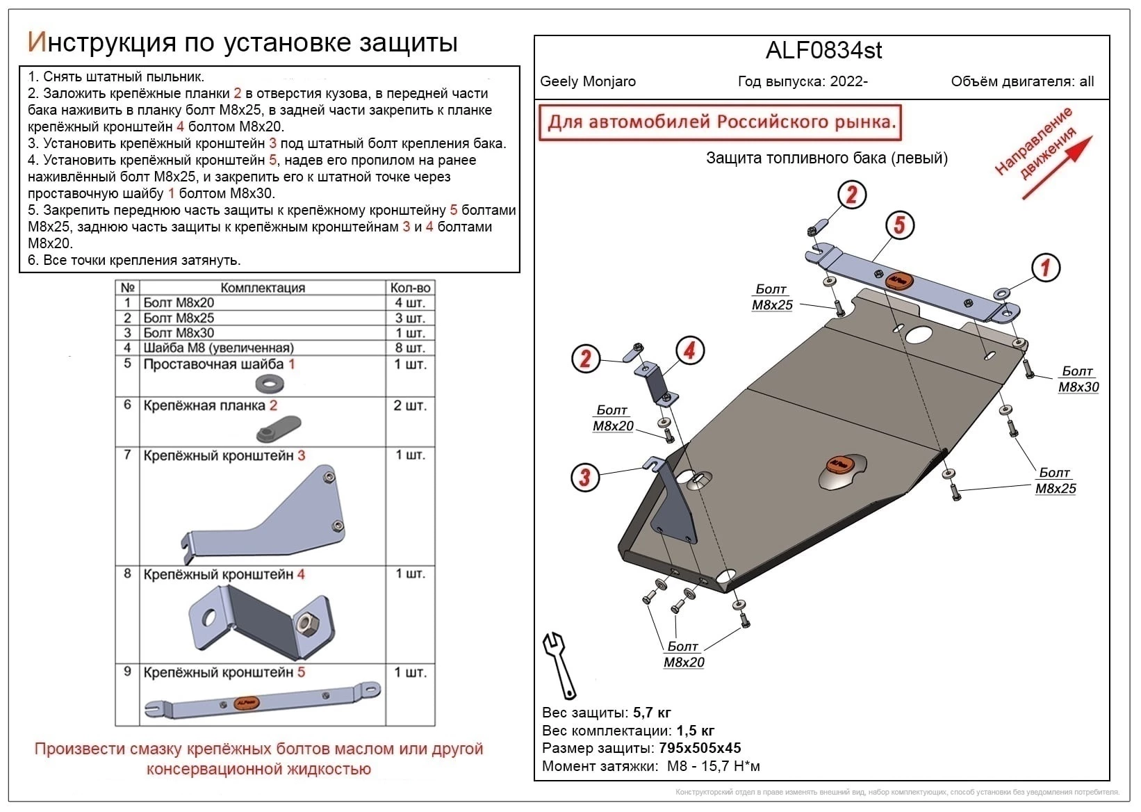 Защита топливного бака (левая сторона) для Geely Monjaro