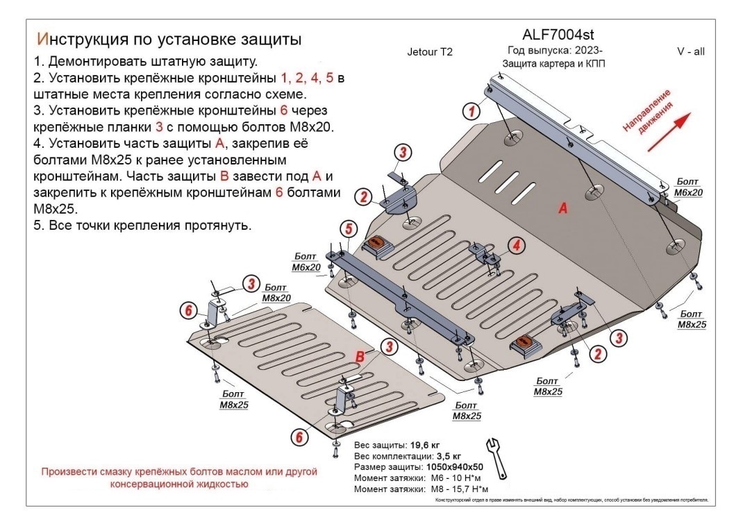Защита картера и КПП (2 части) для Jetour T2