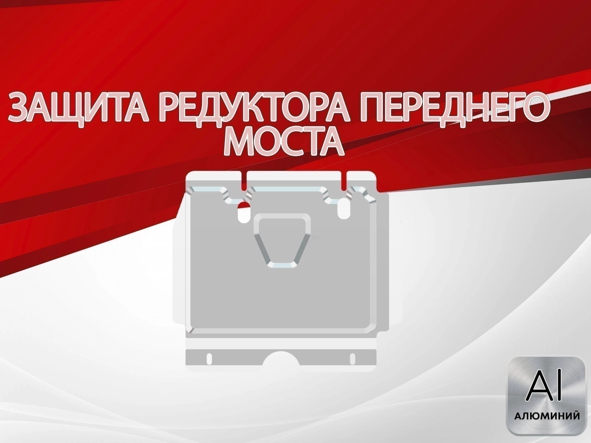 Защита редуктора переднего моста для Toyota Fortuner II