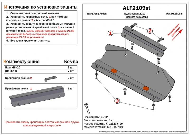 Защита радиатора для SsangYong Actyon II  Alfeco ALF2109AL