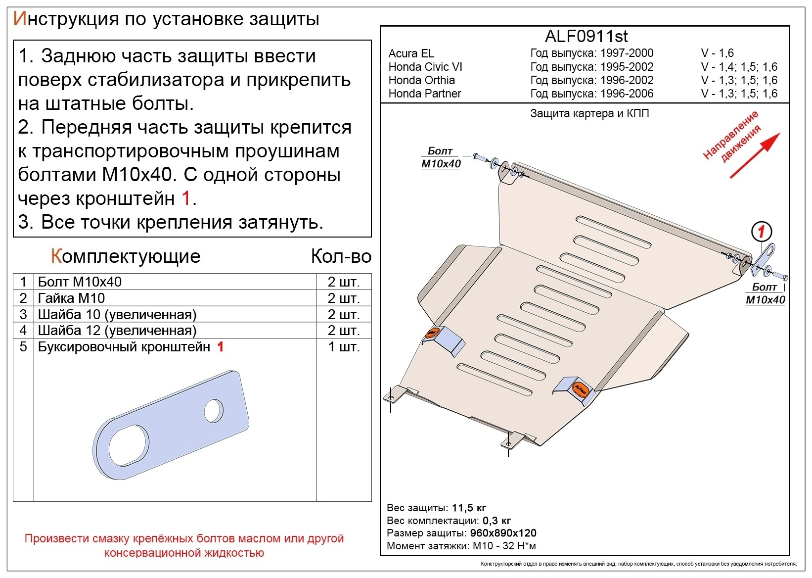 Защита картера и КПП для Acura EL I