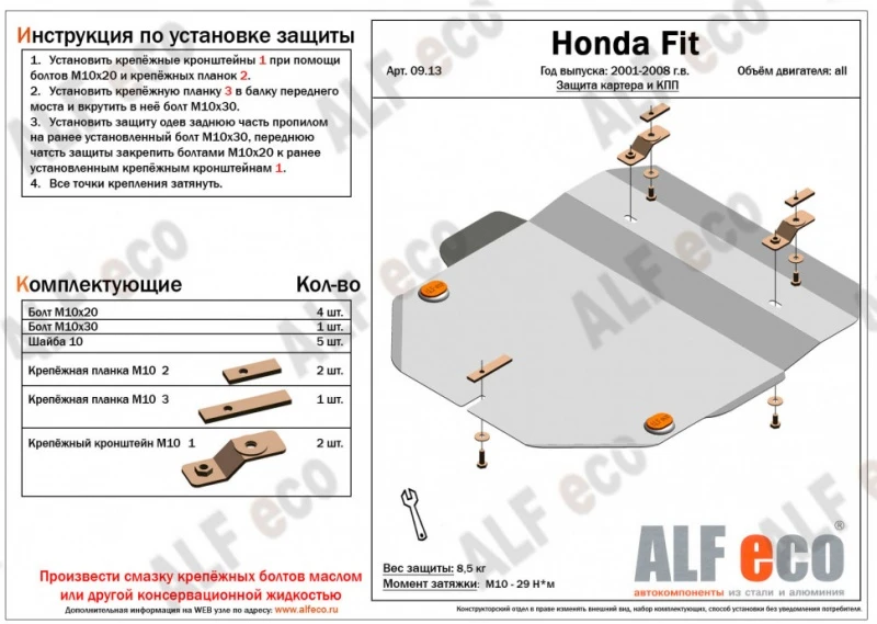 Защита картера и КПП для Honda Fit I  Alfeco ALF0913AL
