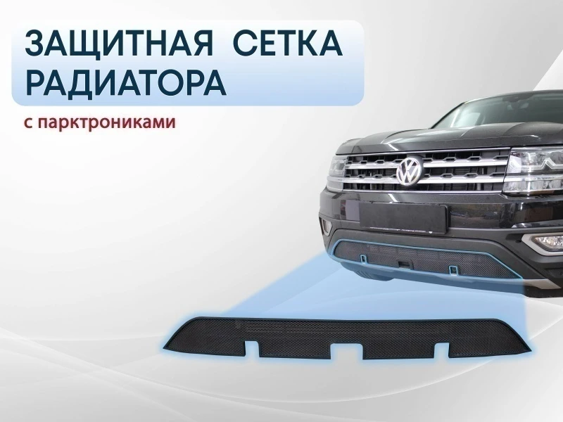 Защитная сетка радиатора низ, с парктроником для Volkswagen Teramont I Черный Стрелка 11 WVTER17.park.black