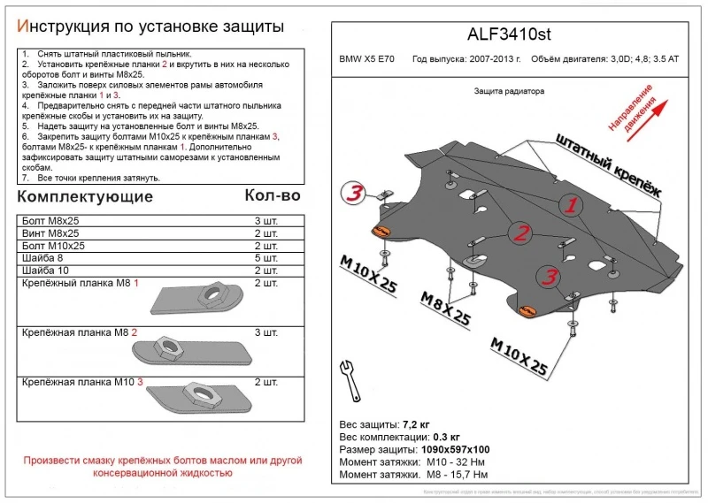 Защита радиатора для BMW X5 M I (E70)  Alfeco ALF3410AL4
