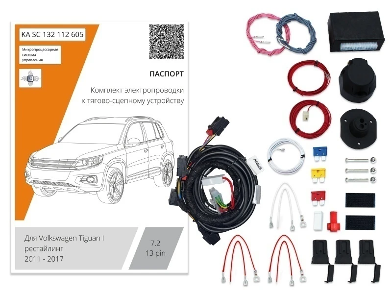 Комплект штатной электрики для фаркопа с блоком 7.2-13Pin для Volkswagen Tiguan I Черный Концептавто KA.SC.132.112.605