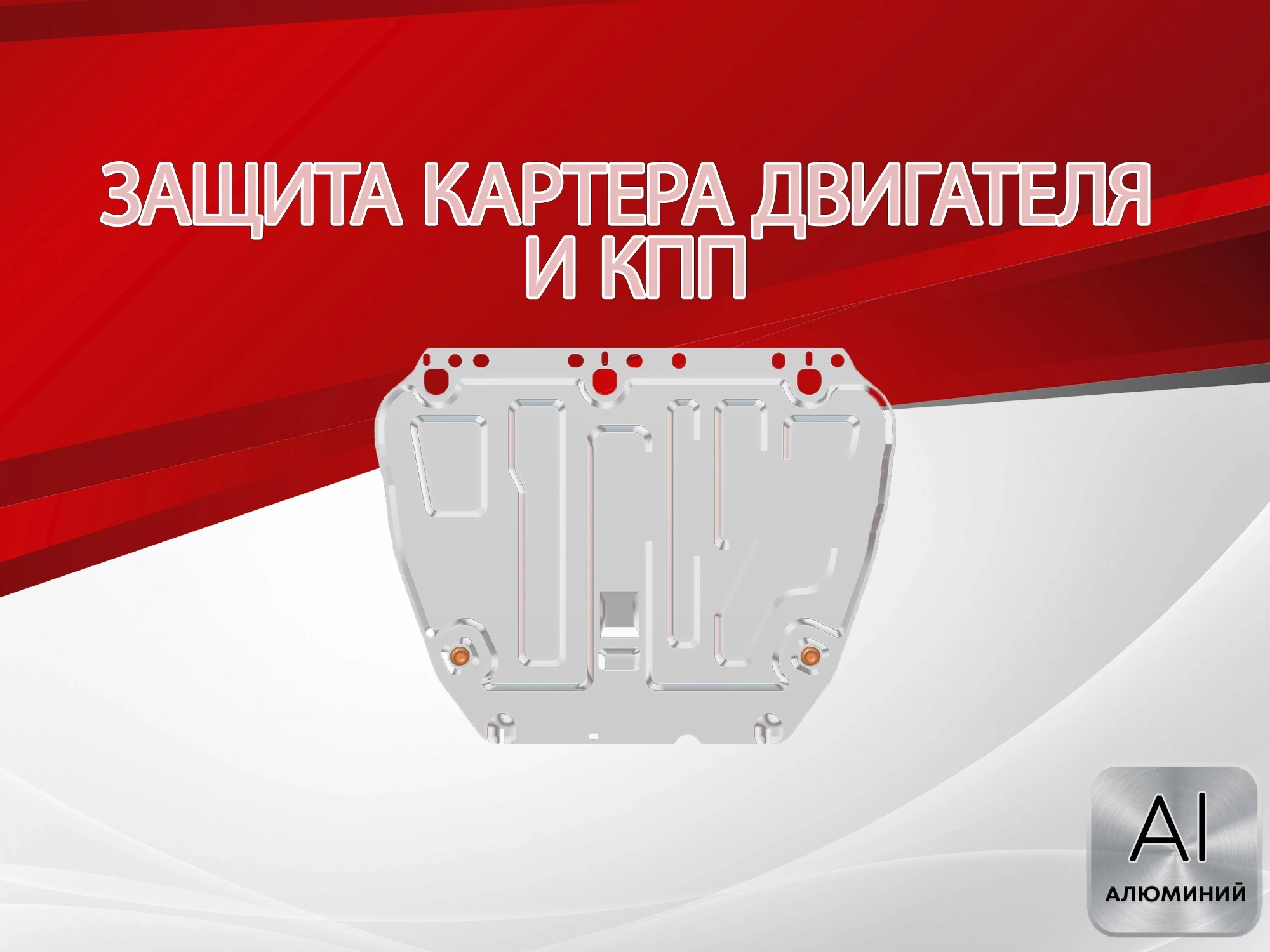 Защита картера и КПП для Ford Focus III