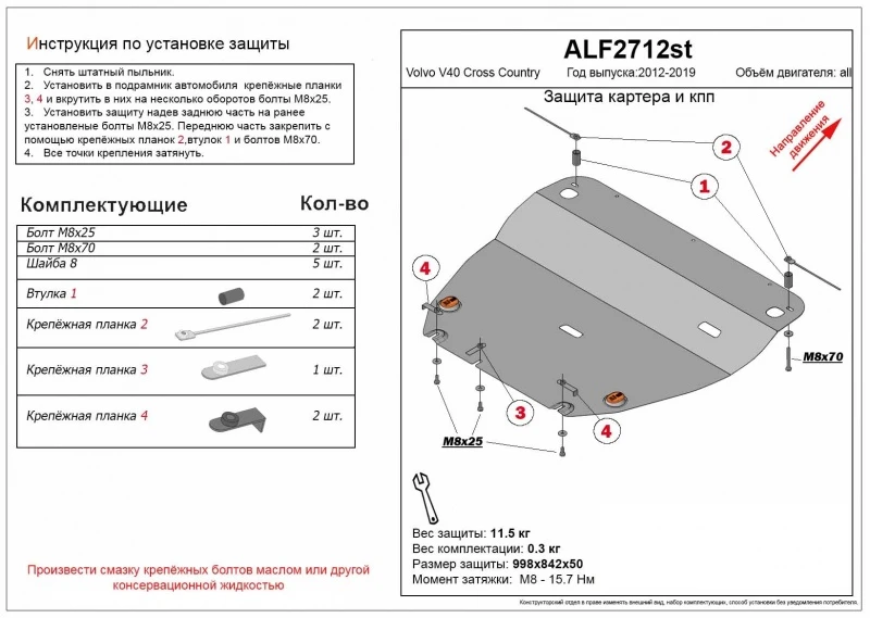 Защита картера и КПП для Volvo V40 Cross Country I Рестайлинг  Alfeco ALF2712AL4