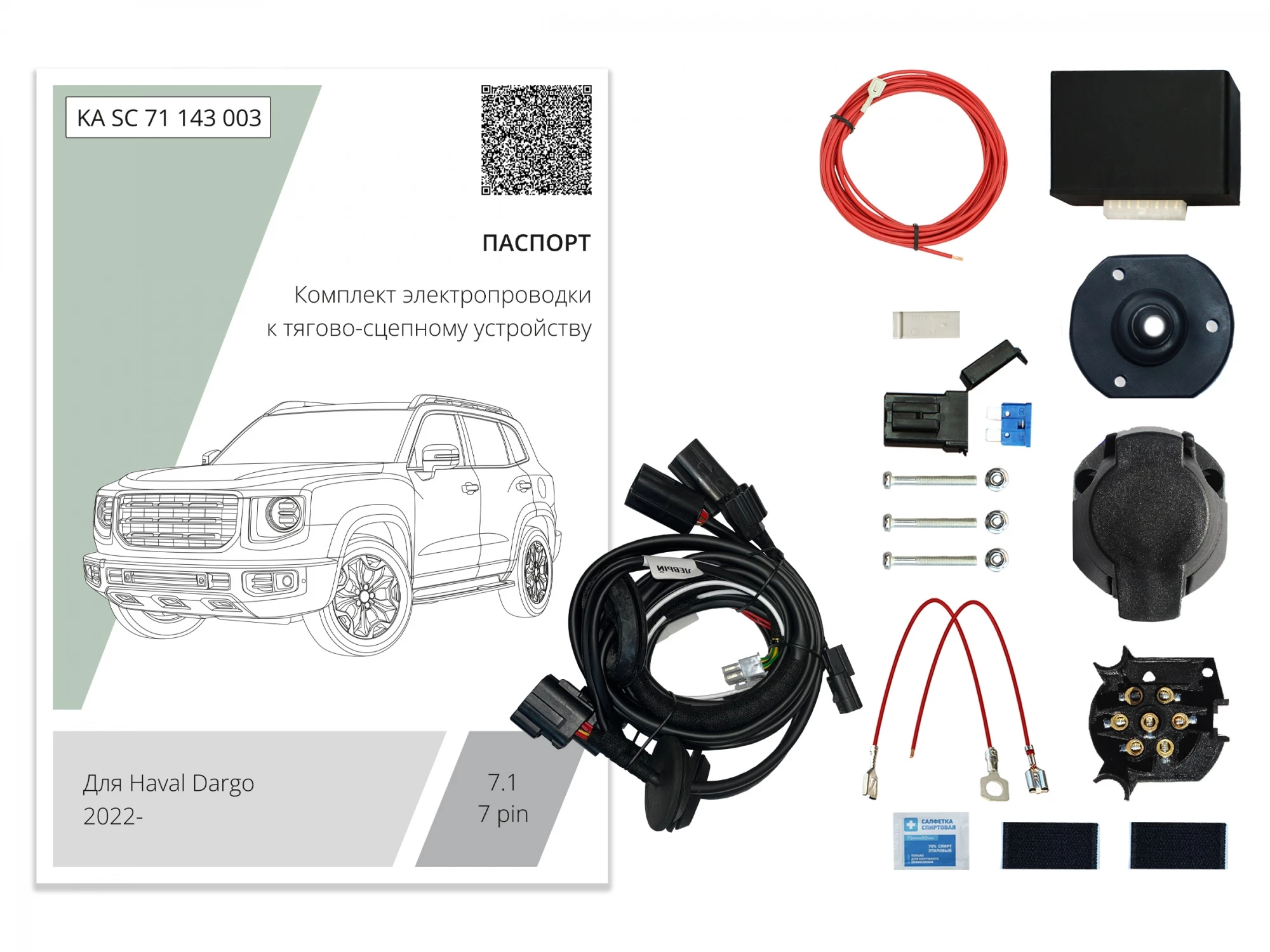 Комплект штатной электрики для фаркопа с блоком 7.1-7Pin для Haval Dargo