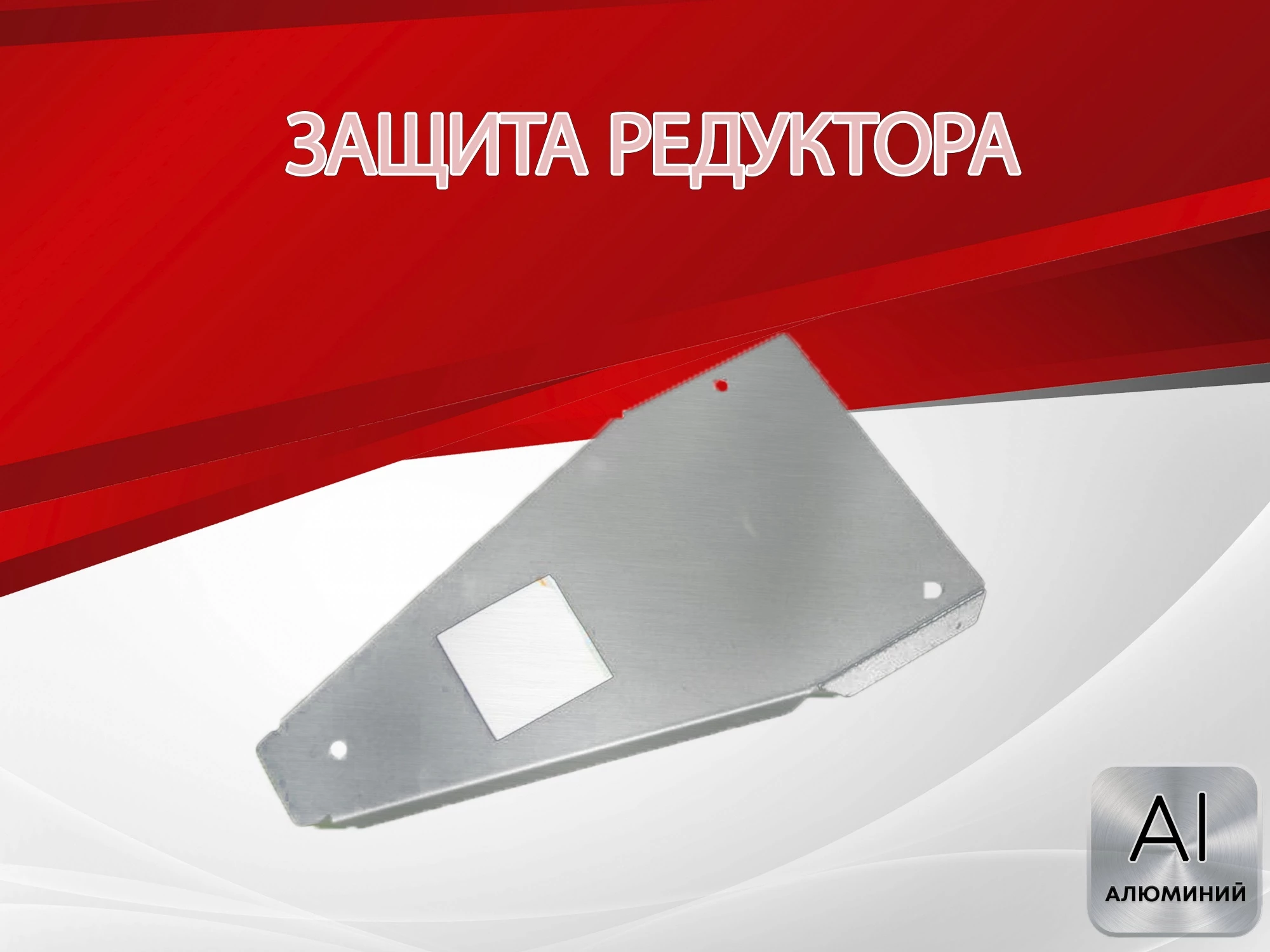 Защита редуктора для Haval F7 II