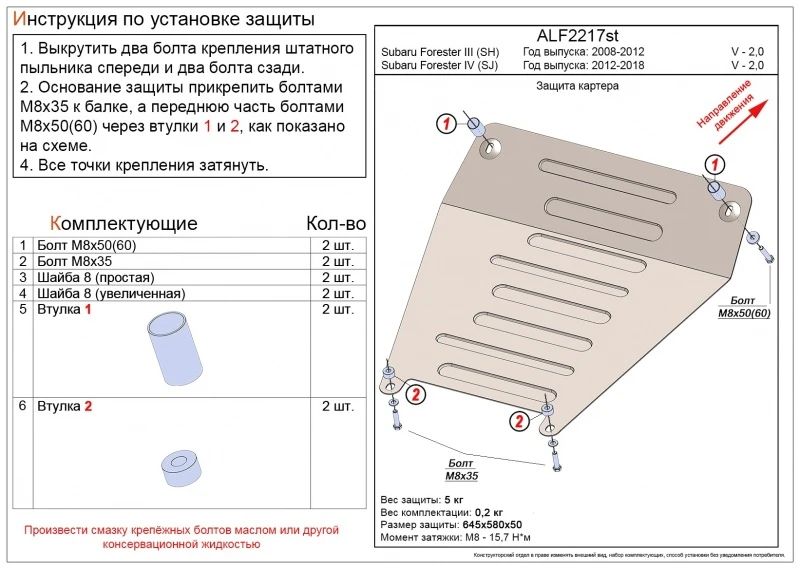 Защита картера (малая) для Subaru Forester IV  Alfeco ALF2217AL