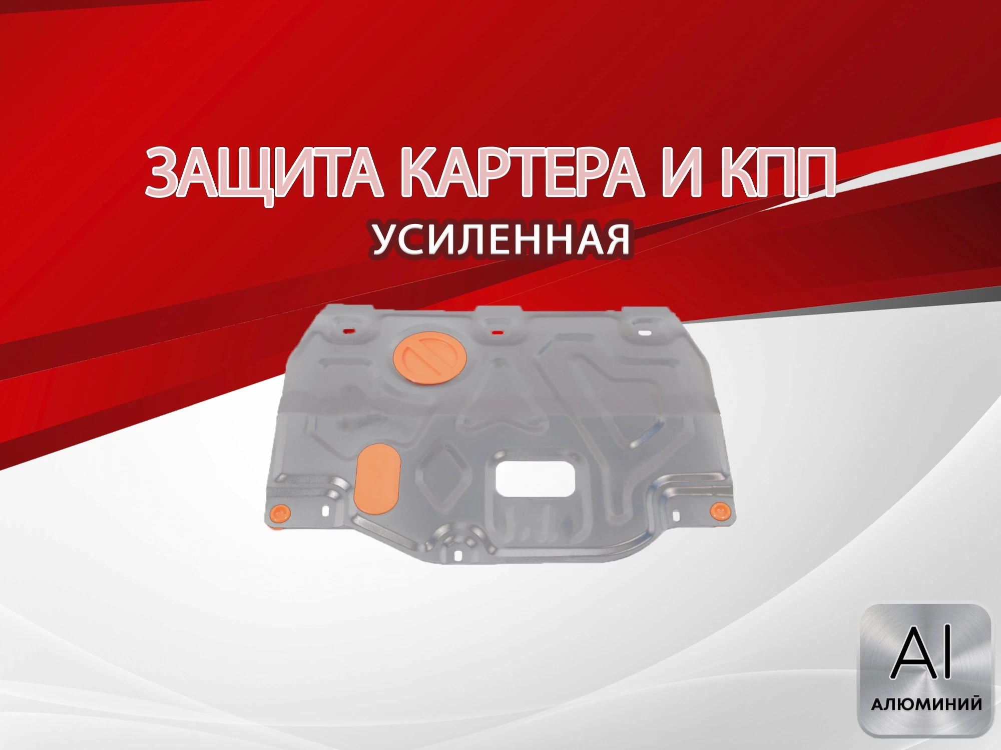 Защита картера и КПП для Kia Ceed III