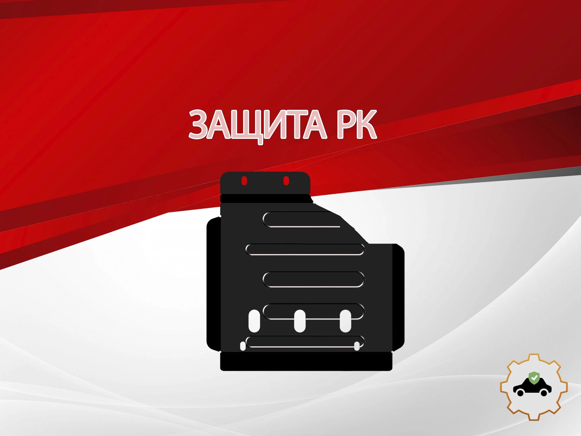 Защита РК для Toyota Fortuner II Рестайлинг