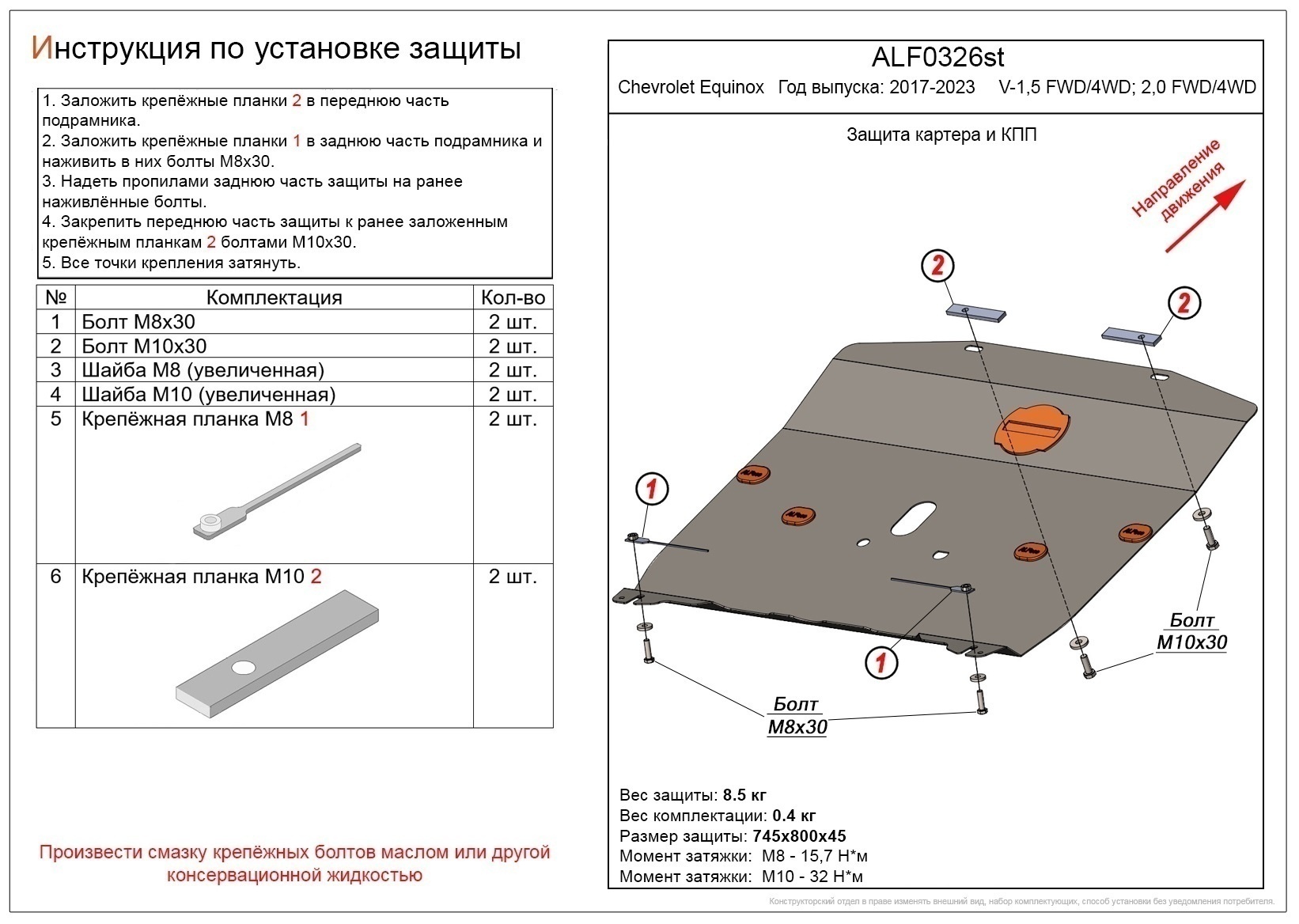 Защита картера и КПП для Chevrolet Equinox III Рестайлинг
