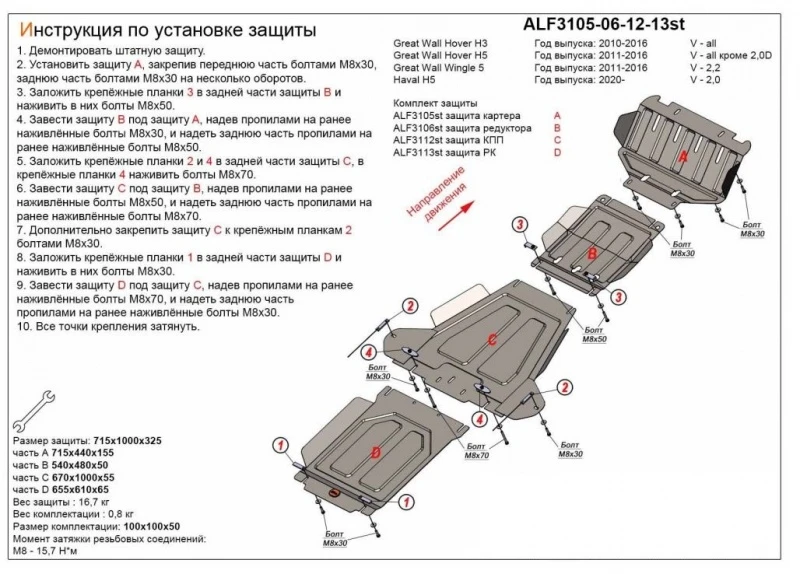 Защита картера, редуктора переднего моста, КПП и РК (4 части) для Great Wall Hover H3 I  Alfeco ALF3105-06-12-13AL4