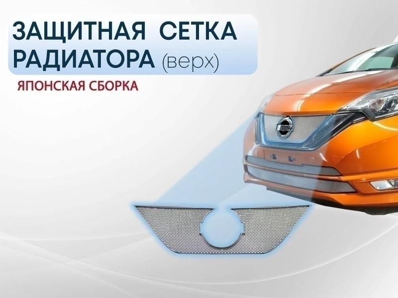 Защитная сетка радиатора верх для Nissan Note II Рестайлинг Хром Стрелка 11 NNOT16.top.chrome