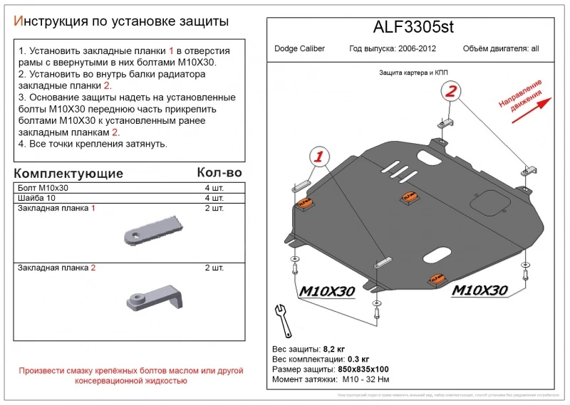 Защита картера и КПП для Dodge Caliber I Рестайлинг  Alfeco ALF3305AL4