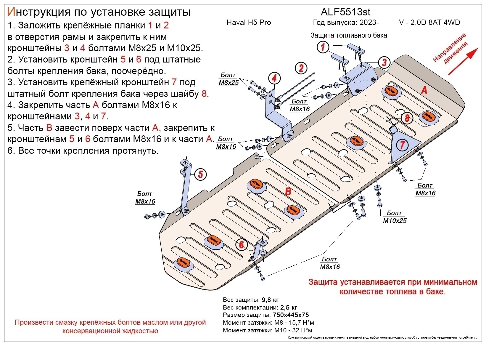 Защита топливного бака (2 части) для Haval H5 II
