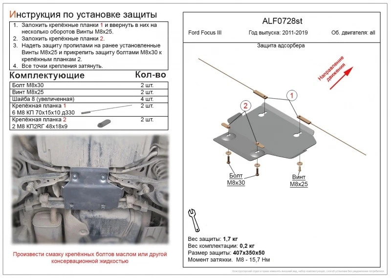 Защита адсорбера для Ford Focus III Рестайлинг Черный Alfeco ALF0728AL4