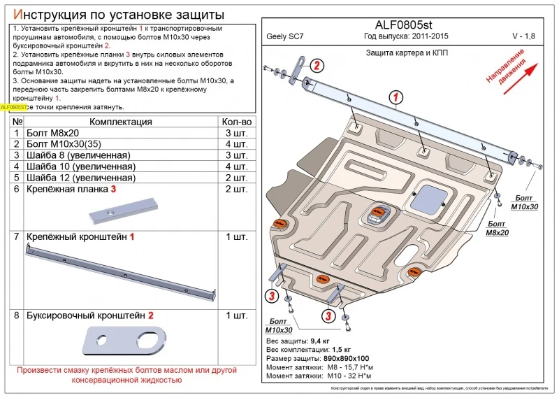 Защита картера и КПП для Geely SC7  Alfeco ALF0805AL4