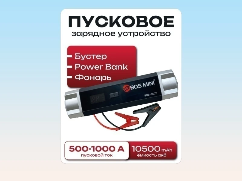Пусковое устройство + (встроенный фонарик, power bank, емкость 10500 mAh)  BOS-MINI BOS-9602