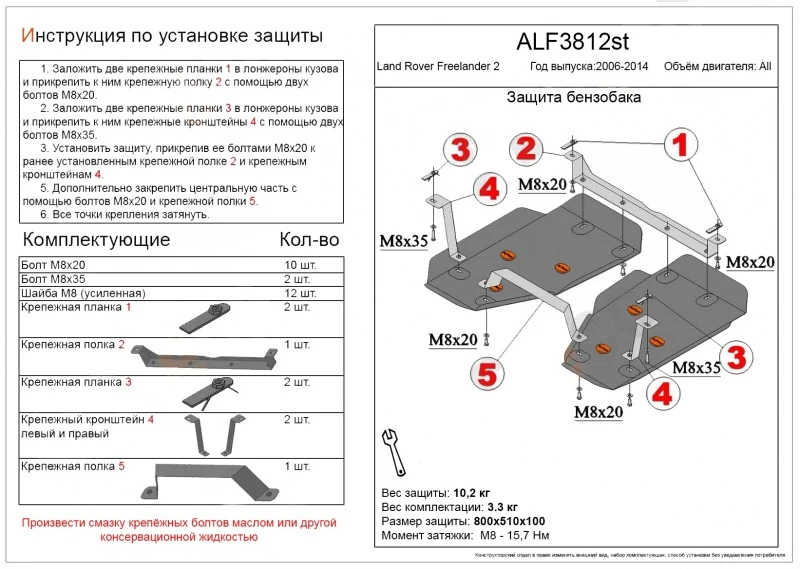 Защита топливного бака (2 части) для Land Rover Freelander II Рестайлинг  Alfeco ALF3812AL