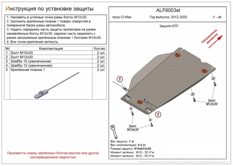 Защита КПП для Isuzu D-Max II  Alfeco ALF6003AL4