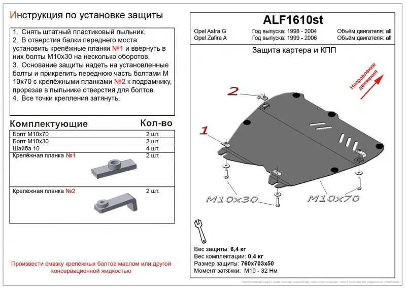 Защита картера и КПП для Opel Zafira A Рестайлинг  Alfeco ALF1610AL4