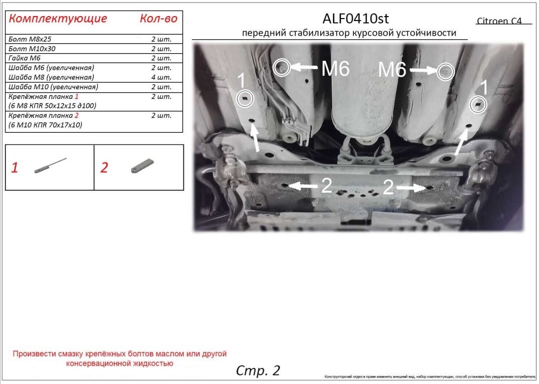 Защита стабилизатора курсовой устойчивости для Citroen C4 I