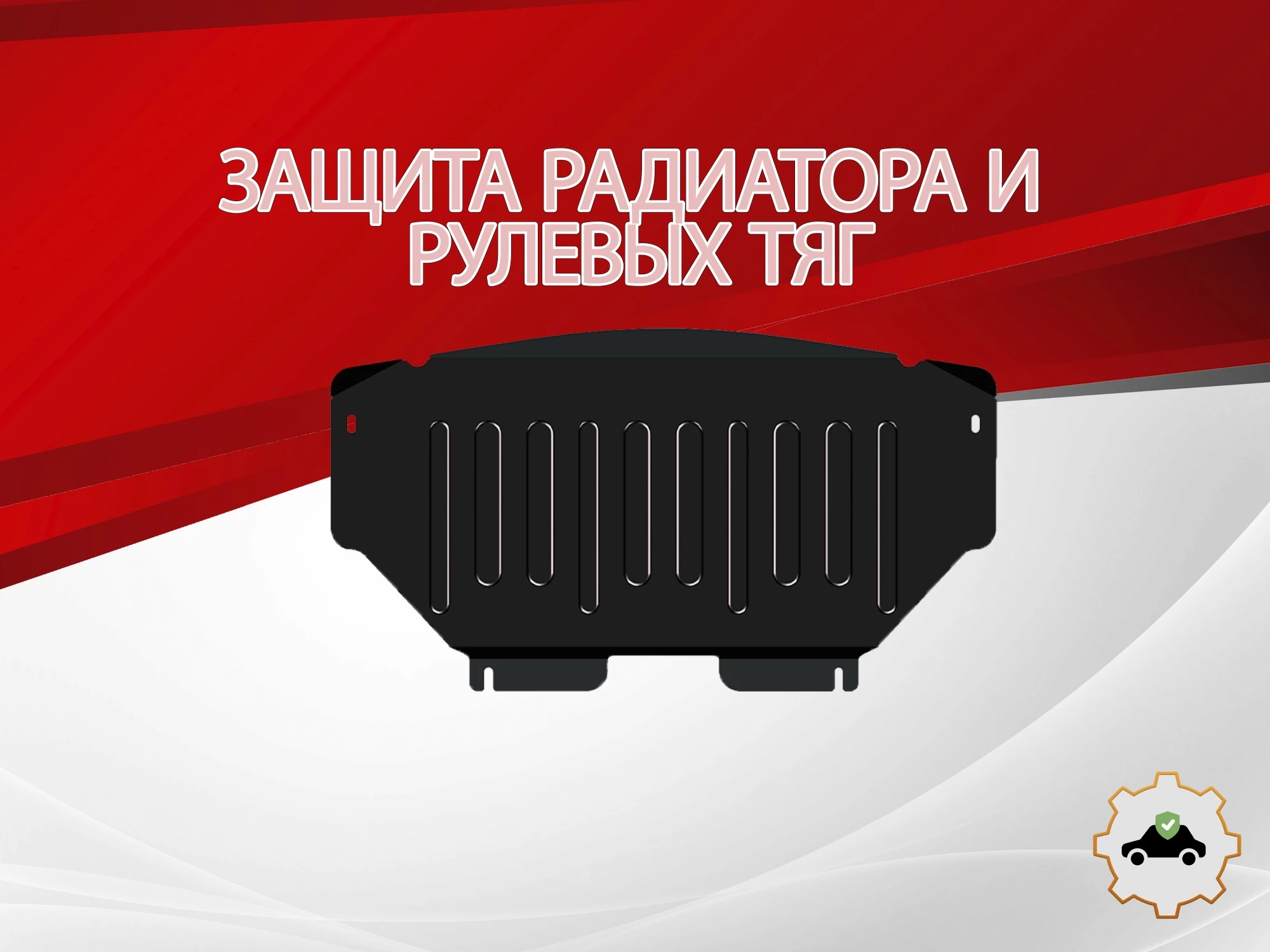 Защита радиатора и рулевых тяг для Mercedes-Benz M-Класс II (W164)