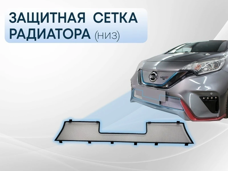Защитная сетка радиатора низ для Nissan Note II Рестайлинг Хром Стрелка 11 NNOTNS16.bot.chrome