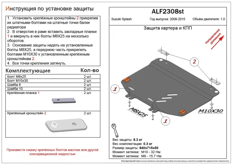 Защита картера и МКПП для Suzuki Splash I  Alfeco ALF2308AL4