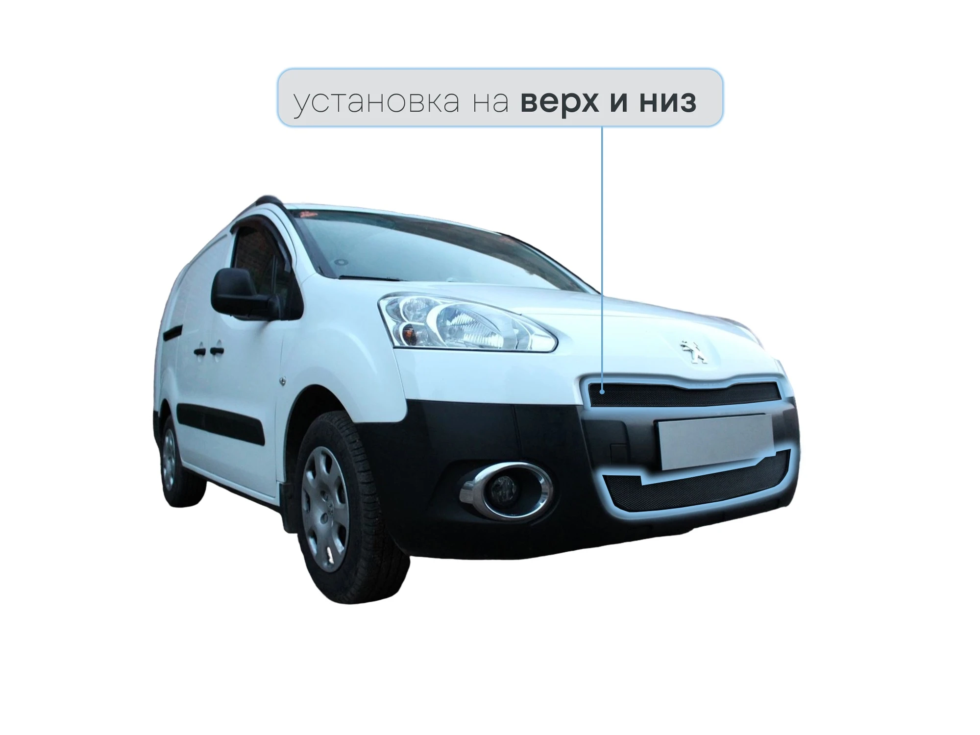 Защитная сетка радиатора 2 части верх и низ для Peugeot Partner II Черный Стрелка 11 PEUPAR08.black