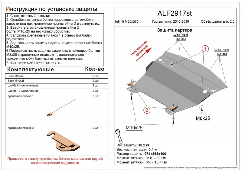 Защита картера для Infiniti M IV  Alfeco ALF2917AL