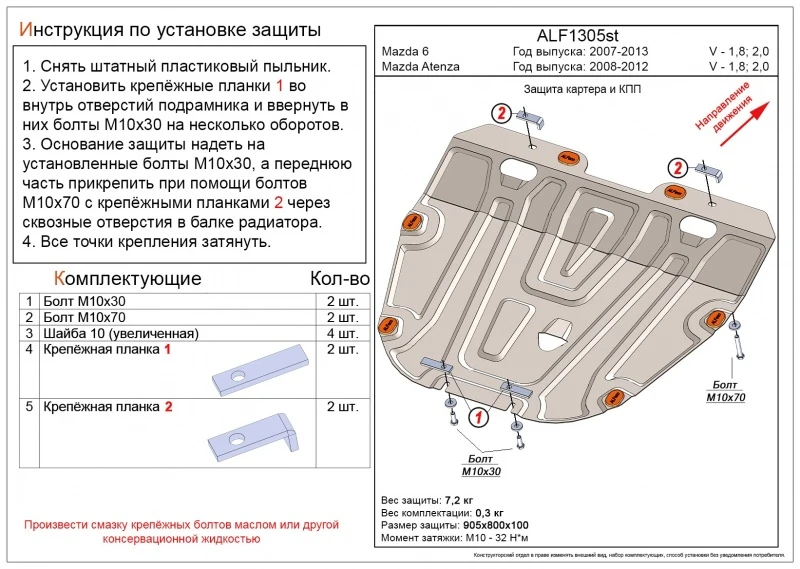 Защита картера и КПП для Mazda 6 II (GH) Рестайлинг  Alfeco ALF1305AL