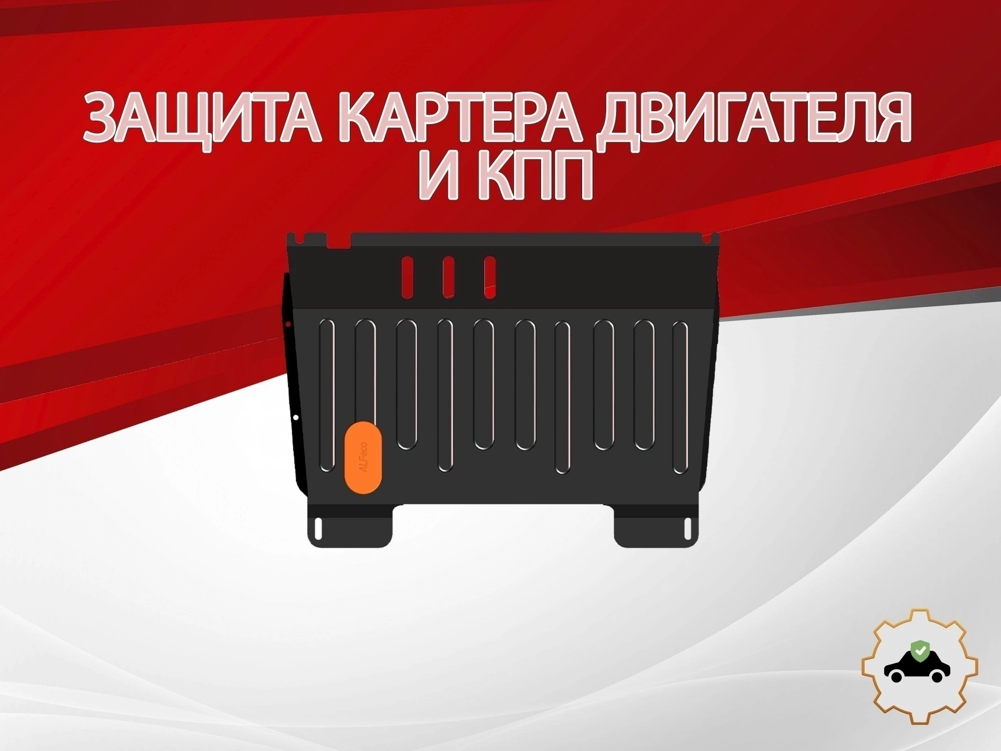 Защита картера и КПП для Suzuki Wagon R II