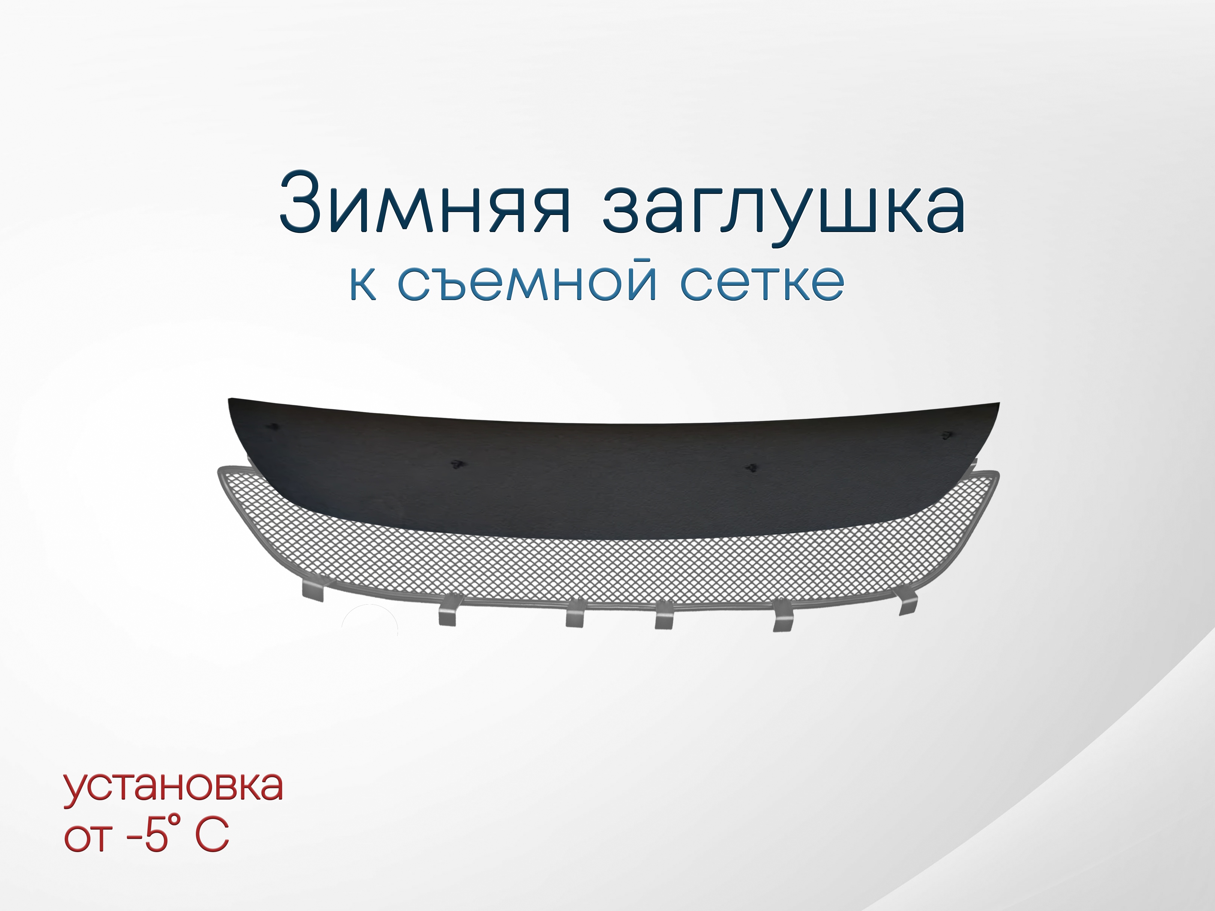 Зимняя заглушка радиатора к съемной сетке для Daewoo Matiz I Рестайлинг