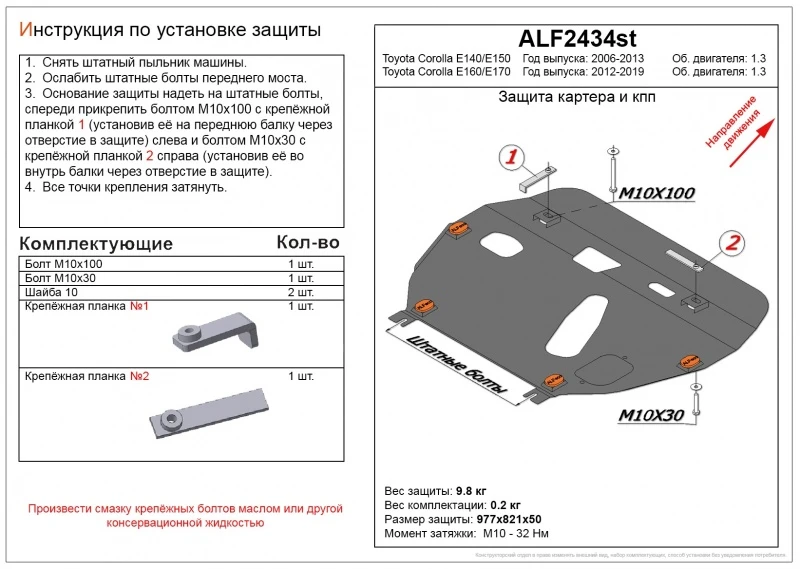 Защита картера и КПП для Toyota Corolla XI (E160, E170, Е180)  Alfeco ALF2434AL