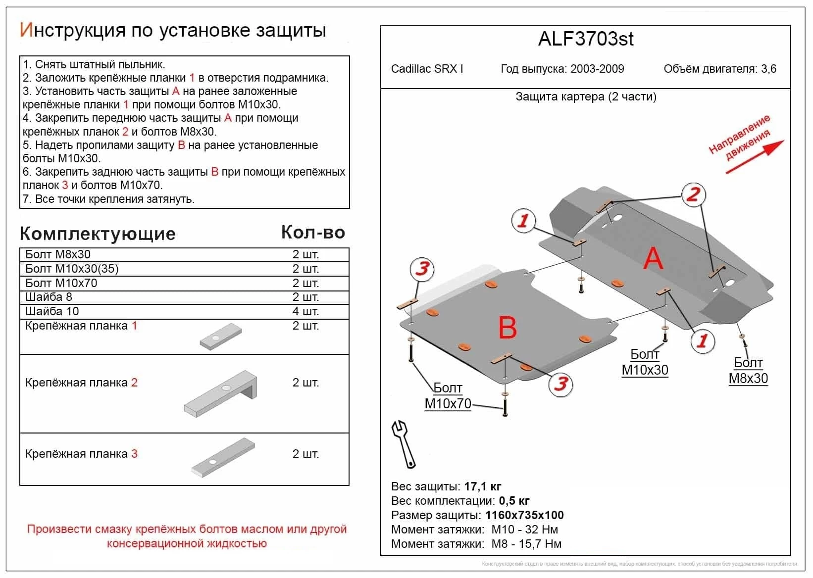 Защита картера (2 части) для Cadillac SRX I