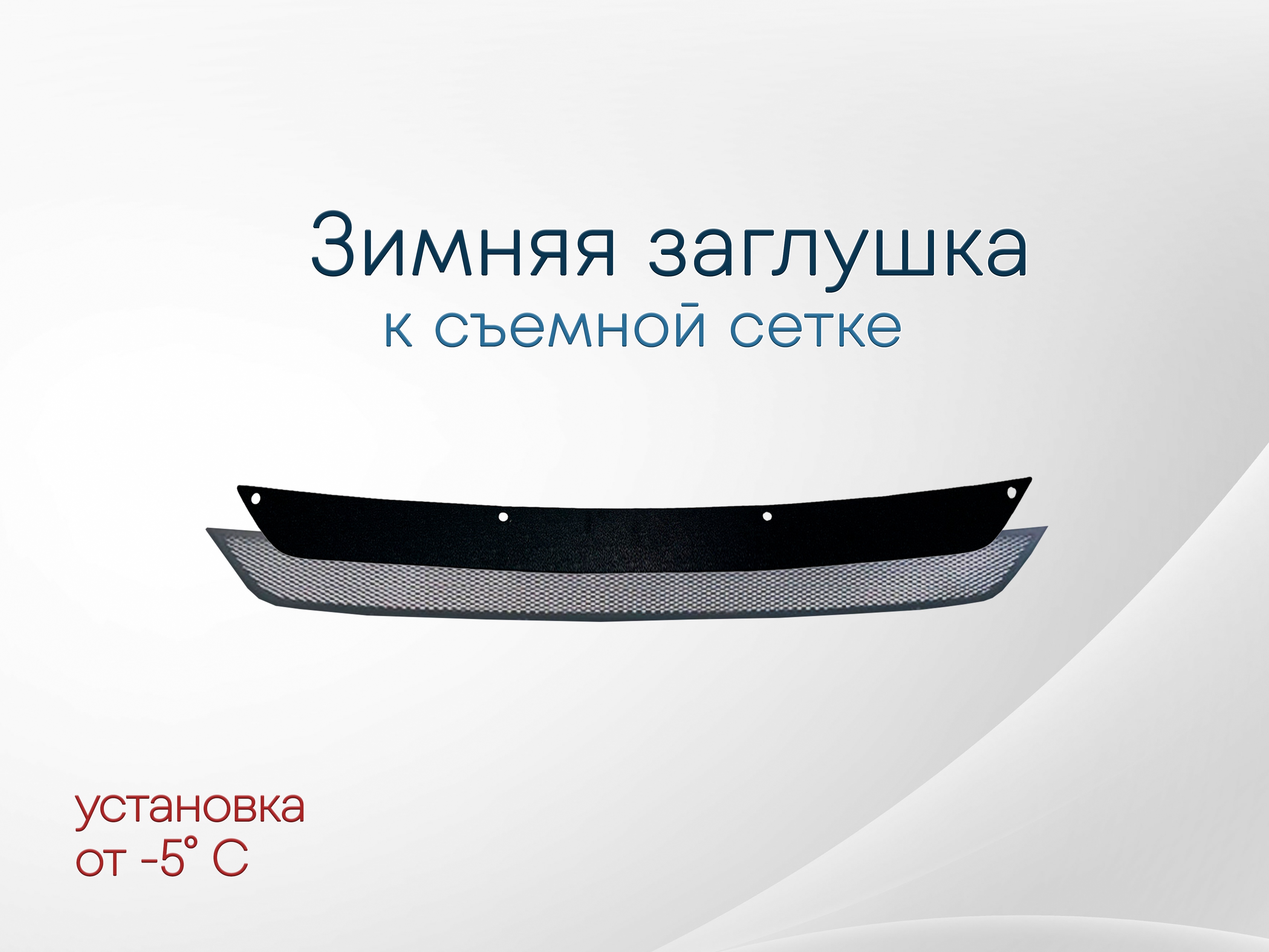 Зимняя заглушка радиатора к съемной сетке низ (2 части) для Toyota RAV4 IV (XA40) Рестайлинг