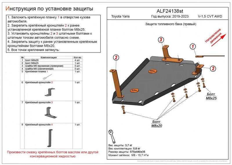 Защита топливного бака правого для Toyota Yaris IV  Alfeco ALF24138al