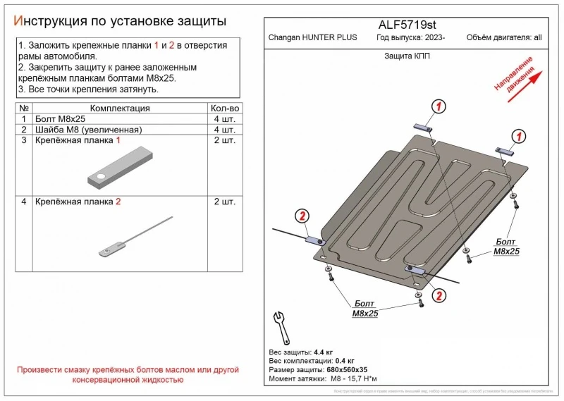 Защита КПП для Changan HUNTER PLUS  Alfeco ALF5719AL4